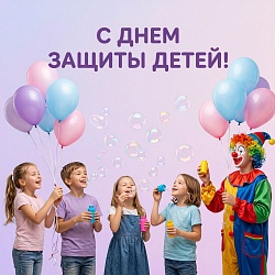 1 июня - День защиты детей!